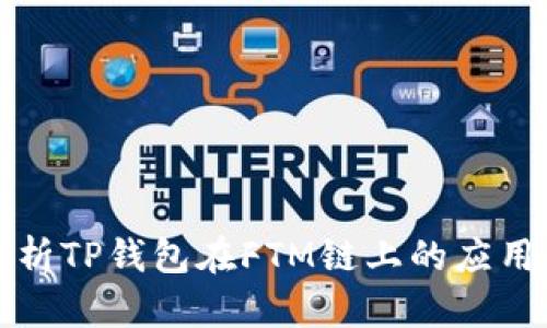 深入解析TP钱包在FTM链上的应用与优势