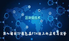 深入解析TP钱包在FTM链上的应用与优势