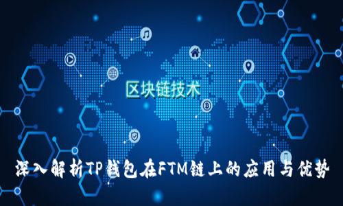 深入解析TP钱包在FTM链上的应用与优势