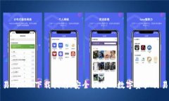 TP交易所APP下载指南：安全便捷的数字资产交易平