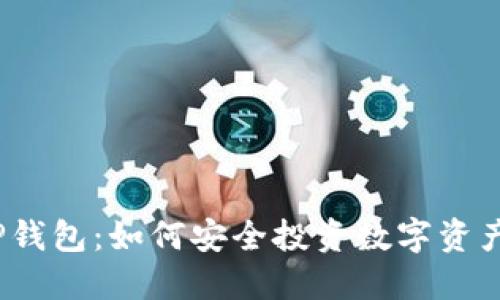 TP钱包：如何安全投资数字资产？