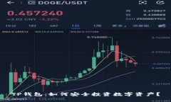 TP钱包：如何安全投资数字资产？