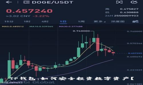 TP钱包：如何安全投资数字资产？