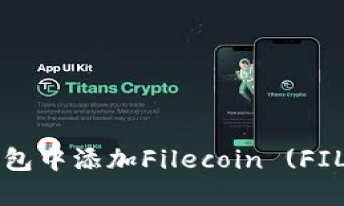 如何在TP钱包中添加Filecoin (FIL) 详细指南