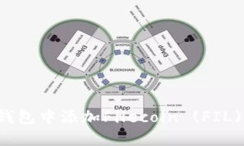 如何在TP钱包中添加Filecoin (FIL) 详细指南