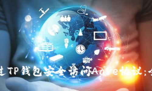 如何通过TP钱包安全访问Aave协议：全面指南