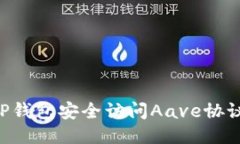 如何通过TP钱包安全访问Aave协议：全面指南