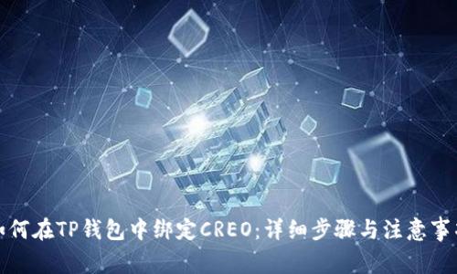 如何在TP钱包中绑定CREO：详细步骤与注意事项