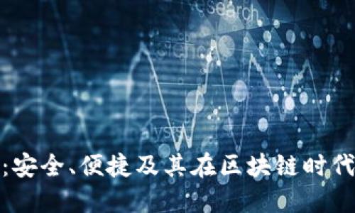 TP钱包二星：安全、便捷及其在区块链时代的应用价值