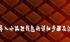 TP钱包导入小狐狸钱包的详细步骤及注意事项