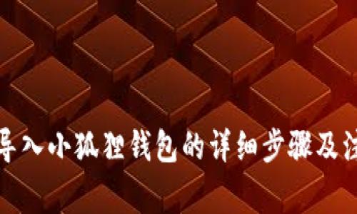 TP钱包导入小狐狸钱包的详细步骤及注意事项