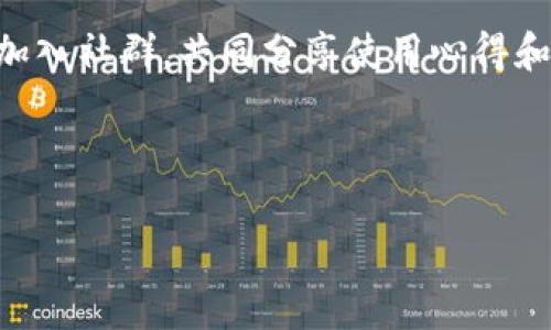   了解TP钱包的位置信息权限应用与安全性 / 

 guanjianci TP钱包, 数字钱包, 区块链安全 /guanjianci 

引言

随着区块链技术的飞速发展，数字资产管理也变得愈加复杂和重要。TP钱包作为一种流行的数字钱包应用，越来越多地被用户用来管理和交易各类加密货币。在使用这款钱包时，位置信息权限成为一个不可忽视的话题。本文将深入探讨TP钱包中位置信息权限的应用、用户的隐私保护及潜在风险。

一、什么是TP钱包？

TP钱包是一款被广泛使用的数字货币钱包，支持以太坊、比特币等多种主流加密货币。用户可以通过TP钱包进行存储、转账和交易等多种操作。为了提高用户的使用体验和安全性，TP钱包会要求用户授予其某些权限，其中包括位置信息权限。

二、TP钱包的位置信息权限功能

位置信息权限的主要作用是为客户提供定位服务，以便更好地满足用户需求。例如，某些功能可能需要了解用户的地理位置，以便推荐附近的交易所或提供更适合的交易服务。此外，TP钱包还可以利用位置信息来检测异常活动，提升账户安全性。

三、位置信息权限对用户的价值

首先，位置信息能够帮助用户获取到最优质的服务体验。例如，用户在进行资产交易时，TP钱包可以根据用户的当前位置，推荐最近的交易所，有助于降低交易的距离成本。其次，它也能为用户提供更为精准的市场信息，帮助用户做出更合理的投资决策。最后，位置信息还可作为一种安全保障，能够在发生可疑活动时，及时向用户发出警告。

四、用户隐私的保护机制

对于数字钱包而言，用户的隐私安全至关重要。因此，TP钱包会采取一系列措施来保护用户的位置信息。例如，TP钱包可能会对位置信息进行加密处理，确保第三方无法窃取。此外，用户也有权控制自己是否愿意分享位置信息。在初次启动应用时，用户将被提示授予位置信息权限，而用户可以选择拒绝或限制该权限。

五、位置信息权限的安全风险

尽管TP钱包在许多方面确保了一定程度的安全性，但位置信息权限的泄露仍然存在一定的风险。用户的位置信息如果被恶意攻击者获取，可能会导致重大经济损失。例如，黑客可以通过用户的位置信息识别其身份、财产状况，从而进行有针对性的诈骗或盗窃活动。此种情况下，用户的经济安全和个人隐私都可能受到严重威胁。

六、如何安全使用TP钱包？

为了有效降低风险，用户在使用TP钱包时可以遵循以下一些安全建议。首先，定期检查并更新应用程序，以防止黑客利用已知漏洞进行攻击。其次，用户在安装和使用TP钱包时，务必注意应用对于权限的请求，对于任何过于敏感的权限请求应保持警惕，以避免不必要的风险。此外，开启二次身份验证功能也是保护账户安全的一种有效方式，有助于提升账户安全级别。

七、总结

总体而言，TP钱包的位置信息权限提供了便利，同时也伴随着一定的风险。因此，了解其运作机制、识别可能的隐患，并采取适当的安全措施，对于用户而言显得尤为重要。在智能时代，如何在享受高科技带来便利的同时，保护好个人隐私和资产安全，成为每个数字钱包用户的必修课。希望通过本文，您能够更深入了解TP钱包的位置信息权限，提升自我保护意识，实现更安全、更便捷的数字资产管理。

八、额外资源

为了帮助用户进一步了解TP钱包及其相关功能，建议阅读官方文档和社区论坛。这些资源将为用户提供更多的安全提示、教程以及使用经验。在使用TP钱包时，用户也可以寻找伙伴或加入社群，共同分享使用心得和技巧。通过相互学习，用户能够更好地掌握数字钱包的使用，实现资产的安全管理。

通过以上内容，相信您已经对TP钱包的位置信息权限有了清晰的认识。无论是在使用过程中还是对权限的管理上，都希望您能保持警觉，与科技携手共建安全的数字资产环境。 

保护好您的数据安全是每一个用户的责任。只有通过多方面的了解与学习，才能在数字化的浪潮中顺利航行，不受迷雾所侵扰。让我们一起共勉！