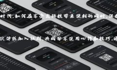   了解TP钱包的位置信息权限应用与安全性 /  gu