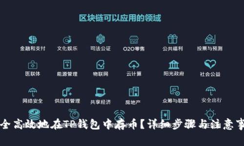 如何安全高效地在TP钱包中存币？详细步骤与注意事项解析