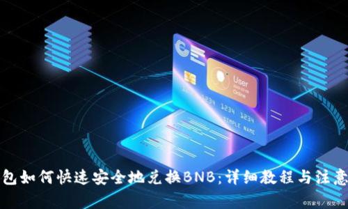 TP钱包如何快速安全地兑换BNB：详细教程与注意事项