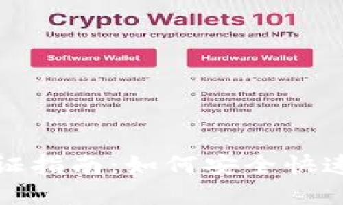 TP钱包实名认证指南：如何安全快速完成身份验证