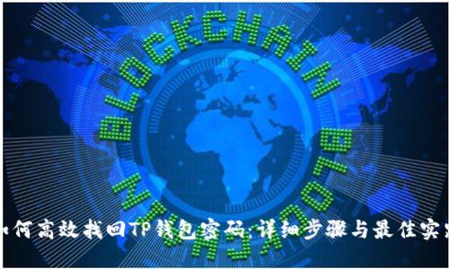 如何高效找回TP钱包密码：详细步骤与最佳实践