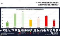 如何通过TP钱包购买NFT：详细指南与实用技巧