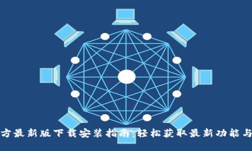 TP钱包官方最新版下载安装指南：轻松获取最新功能与安全保障