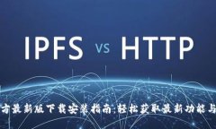 TP钱包官方最新版下载安装指南：轻松获取最新功