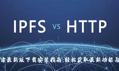 TP钱包官方最新版下载安装指南：轻松获取最新功能与安全保障