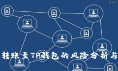 在交易所转账至TP钱包的风险分析与防范指南