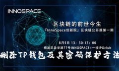 如何删除TP钱包及其密码保护方法详解