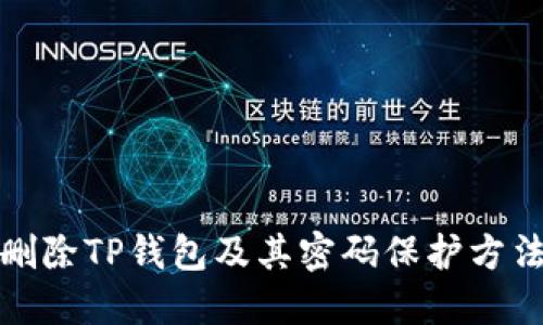 如何删除TP钱包及其密码保护方法详解