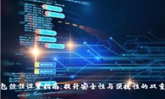 TP钱包信任设置指南：提升安全性与便捷性的双重