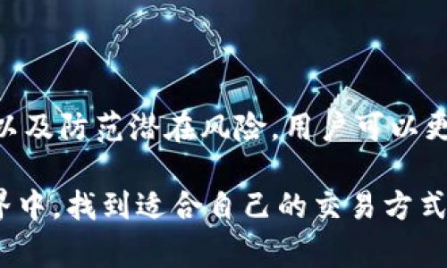   TP钱包如何卖：详尽指南与注意事项 / 

 guanjianci TP钱包, 数字货币, 加密钱包 /guanjianci 

引言：数字货币时代的来临

随着数字货币的不断普及，越来越多的人开始关注使用加密钱包进行资产的管理。TP钱包作为其中一种常见的数字货币钱包，受到广大用户的青睐。出售TP钱包中的数字资产听起来似乎是一件简单的事情，但实际上，需要掌握一定的知识和技巧才能顺利进行。

了解TP钱包的基本功能

在出售TP钱包中的数字资产之前，首先需要了解TP钱包的基本功能。TP钱包是一款支持多种数字资产存储和管理的智能手机应用程序。该钱包支持包括以太坊、比特币等多种主流加密货币，而且操作简单，界面友好。用户可以方便地查看余额、发送和接收资产，甚至进行交易。

TP钱包不仅仅是存储数字货币的工具，它还提供多种功能，比如去中心化交易平台的访问，用户可以在TP钱包内直接进行交易，省去繁琐的操作步骤。

为何要出售TP钱包中的数字资产？

出售数字资产可能出于多种原因。首先，市场行情波动可能导致用户选择高点出售，从而实现资产增值。其次，用户可能由于个人财务需求而需要现金流，出售数字资产也是一种资金周转的方式。最后，一些用户可能对特定的数字货币失去信心，选择出售资产以规避风险。

卖出TP钱包中的数字资产的准备工作

在决定出售TP钱包中的资产之前，用户需要进行充分的准备。这包括了解市场行情、选择合适的交易平台、以及确认自身的资产状况。

首先，用户需关注数字货币的市场动态，了解当前哪些数字货币表现良好，哪些显示出下降趋势。这样可以帮助用户作出更为明智的决策，选择高点卖出。

选择合适的交易平台

在决定卖出资产后，用户需要选择一个可靠的交易平台。市场上存在许多交易平台，如币安、火币、OKEx等。选择一个安全、费用合理、用户体验良好的平台至关重要。比较多个平台的交易费用、用户评价和安全性，可以大大减小交易的风险。

如何将TP钱包中的资产转移至交易平台

成功选择交易平台后，用户需要将TP钱包中的资产转移至该平台。操作过程相对较为简单，用户只需按照以下几个步骤进行：首先，在交易平台上创建账户，并完成身份验证。接着，找到钱包区的充值页面，系统会提供相应的充值地址。

用户需返回TP钱包，选择要出售的数字资产，点击转账并填写充值地址与转账金额。务必核对转账信息，确认无误后，则可以发起转账。完成后，耐心等待一段时间，一般情况下，交易平台会在确认交易后自动更新用户余额。

设置出售的价格与数量

资产成功转移至交易平台后，用户可以设置出售价格和数量。通常平台会提供两种出售模式：市价单和限价单。市价单会按照市场当前价格快速成交，而限价单则允许用户自己设定价格，等待买家出价。

选择何种方式取决于用户对市场的判断。市价单适合急于变现的用户，而限价单则适合那些希望能够以更高价格出售资产的用户。

注意风险防范

在进行任何关于数字资产的交易时，用户都要意识到市场风险。数字货币市场波动较大，有可能短时间内出现剧烈的价值变化。因此，建议用户在投入资金之前，量入为出，避免在不稳定的市场中进行盲目操作。

此外，保护自己的账户安全也十分重要，建议用户启用双重身份验证，并定期更换密码，防止账户被盗。

交易后如何处理收益

完成交易后，用户应及时对收益进行妥善处理。卖出数字资产所获得的收益可以选择重新投资，或是将其提取到银行账户。在选择提取方式时，要注意各个平台的处理时间，以及所收取的手续费。

结语：保持理性与谨慎

出售TP钱包中的数字资产，对于投资者来说既伴随着风险，也蕴含着巨大的利益。通过了解交易流程、选择合适的平台、设置合理的价格，以及防范潜在风险，用户可以更有效率地进行数字资产的买卖。无论是在市场高峰时出售，还是在低谷时采取更为谨慎的策略，保持理性与谨慎是确保成功交易的关键。

在这个数字货币迅速发展的时代，只有不断学习与适应，才能在投资过程中掌握更多的主动权。希望每一位用户都能够在数字货币的世界中，找到适合自己的交易方式与投资策略，保护自己的财产安全，实现财富的稳步增长。