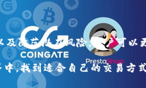   TP钱包如何卖：详尽指南与注意事项 / 

 guanjianci TP钱包, 数字货币, 加密钱包 /guanjianci 

引言：数字货币时代的来临

随着数字货币的不断普及，越来越多的人开始关注使用加密钱包进行资产的管理。TP钱包作为其中一种常见的数字货币钱包，受到广大用户的青睐。出售TP钱包中的数字资产听起来似乎是一件简单的事情，但实际上，需要掌握一定的知识和技巧才能顺利进行。

了解TP钱包的基本功能

在出售TP钱包中的数字资产之前，首先需要了解TP钱包的基本功能。TP钱包是一款支持多种数字资产存储和管理的智能手机应用程序。该钱包支持包括以太坊、比特币等多种主流加密货币，而且操作简单，界面友好。用户可以方便地查看余额、发送和接收资产，甚至进行交易。

TP钱包不仅仅是存储数字货币的工具，它还提供多种功能，比如去中心化交易平台的访问，用户可以在TP钱包内直接进行交易，省去繁琐的操作步骤。

为何要出售TP钱包中的数字资产？

出售数字资产可能出于多种原因。首先，市场行情波动可能导致用户选择高点出售，从而实现资产增值。其次，用户可能由于个人财务需求而需要现金流，出售数字资产也是一种资金周转的方式。最后，一些用户可能对特定的数字货币失去信心，选择出售资产以规避风险。

卖出TP钱包中的数字资产的准备工作

在决定出售TP钱包中的资产之前，用户需要进行充分的准备。这包括了解市场行情、选择合适的交易平台、以及确认自身的资产状况。

首先，用户需关注数字货币的市场动态，了解当前哪些数字货币表现良好，哪些显示出下降趋势。这样可以帮助用户作出更为明智的决策，选择高点卖出。

选择合适的交易平台

在决定卖出资产后，用户需要选择一个可靠的交易平台。市场上存在许多交易平台，如币安、火币、OKEx等。选择一个安全、费用合理、用户体验良好的平台至关重要。比较多个平台的交易费用、用户评价和安全性，可以大大减小交易的风险。

如何将TP钱包中的资产转移至交易平台

成功选择交易平台后，用户需要将TP钱包中的资产转移至该平台。操作过程相对较为简单，用户只需按照以下几个步骤进行：首先，在交易平台上创建账户，并完成身份验证。接着，找到钱包区的充值页面，系统会提供相应的充值地址。

用户需返回TP钱包，选择要出售的数字资产，点击转账并填写充值地址与转账金额。务必核对转账信息，确认无误后，则可以发起转账。完成后，耐心等待一段时间，一般情况下，交易平台会在确认交易后自动更新用户余额。

设置出售的价格与数量

资产成功转移至交易平台后，用户可以设置出售价格和数量。通常平台会提供两种出售模式：市价单和限价单。市价单会按照市场当前价格快速成交，而限价单则允许用户自己设定价格，等待买家出价。

选择何种方式取决于用户对市场的判断。市价单适合急于变现的用户，而限价单则适合那些希望能够以更高价格出售资产的用户。

注意风险防范

在进行任何关于数字资产的交易时，用户都要意识到市场风险。数字货币市场波动较大，有可能短时间内出现剧烈的价值变化。因此，建议用户在投入资金之前，量入为出，避免在不稳定的市场中进行盲目操作。

此外，保护自己的账户安全也十分重要，建议用户启用双重身份验证，并定期更换密码，防止账户被盗。

交易后如何处理收益

完成交易后，用户应及时对收益进行妥善处理。卖出数字资产所获得的收益可以选择重新投资，或是将其提取到银行账户。在选择提取方式时，要注意各个平台的处理时间，以及所收取的手续费。

结语：保持理性与谨慎

出售TP钱包中的数字资产，对于投资者来说既伴随着风险，也蕴含着巨大的利益。通过了解交易流程、选择合适的平台、设置合理的价格，以及防范潜在风险，用户可以更有效率地进行数字资产的买卖。无论是在市场高峰时出售，还是在低谷时采取更为谨慎的策略，保持理性与谨慎是确保成功交易的关键。

在这个数字货币迅速发展的时代，只有不断学习与适应，才能在投资过程中掌握更多的主动权。希望每一位用户都能够在数字货币的世界中，找到适合自己的交易方式与投资策略，保护自己的财产安全，实现财富的稳步增长。