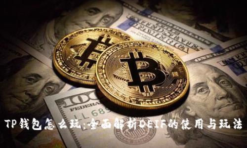 TP钱包怎么玩：全面解析DEIF的使用与玩法