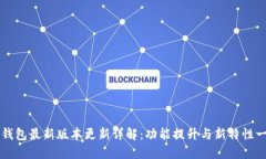 TP钱包最新版本更新详解：功能提升与新特性一览