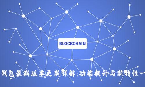TP钱包最新版本更新详解：功能提升与新特性一览