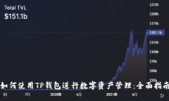 如何使用TP钱包进行数字资产管理：全面指南