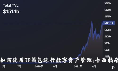 如何使用TP钱包进行数字资产管理：全面指南