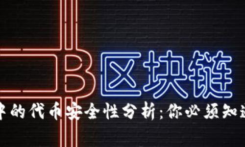 TP钱包中的代币安全性分析：你必须知道的事情