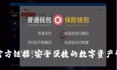 TP钱包官方链接：安全便捷的数字资产管理选择