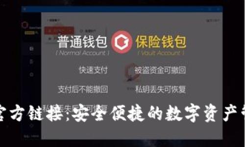 TP钱包官方链接：安全便捷的数字资产管理选择
