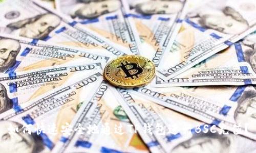 如何快速安全地通过TP钱包进行BSC充值？