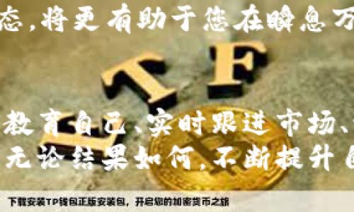    如何购买TP（交易所通证）和PIG（猪币）：一站式指南  / 

 guanjianci  TP, PIG, 购买加密货币  /guanjianci 

 引言 
 在当今数字经济的快速发展中，加密货币成为了许多人投资和交易的对象。TP（交易所通证）和PIG（猪币）是当前市场上备受关注的两种数字货币，吸引了众多投资者的目光。随着越来越多人对加密货币投资的热情高涨，了解如何购买这些代币变得至关重要。本文将为您提供一个全面的指南，帮助您顺利进行TP和PIG的购买，无论您是新手还是有经验的投资者。 

 了解TP和PIG 
 在深入购买流程之前，了解TP和PIG的背景和价值至关重要。TP通常是交易所发行的通证，具有一定的实用性，比如交易手续费折扣、平台内投票权等。随着用户数量的增加，TP的需求也随之增长。在某些情况下，持有TP可能还会带来额外的收益。
 另一方面，PIG是近年来新兴的一种加密资产，它因其独特的社区文化和生态系统而吸引了不少关注。从游戏、娱乐到社交领域，PIG的应用场景丰富，潜在价值也被市场普遍看好。因此，了解这两种数字货币的特点和潜在价值将有助于您做出更明智的投资决策。

 选择合适的交易平台 
 第一步是选择一个可以进行TP和PIG交易的可靠交易平台。市面上有很多加密货币交易所，如Binance、Coinbase等，它们提供用户友好的界面和多种交易选项。在选择平台时，注意以下几个方面：
ul
  listrong安全性：/strong 确保选择的交易所具有高水平的安全保障，包括加密技术和资金保险措施。/li
  listrong流动性：/strong 高流动性的交易平台能够确保您以合理价格迅速完成交易。/li
  listrong手续费：/strong 比较不同平台的交易费用和提现费用，以避免不必要的损失。/li
  listrong用户评价：/strong 通过查看在线评论和论坛，了解其他用户对平台的使用体验。/li
/ul
 一旦选择好平台，随后需要在平台上注册账号。一般来说，注册过程相对简单，您只需提供一个有效的电子邮件地址，并设置密码。大多数平台会要求进行身份验证，以确保交易的安全性。

 充值与交易  /h3
 注册成功后，下一步是为您的账户充值。大部分交易平台允许您使用传统的法币（如美元、欧元等）或其他加密货币进行充值。选择适合您的充值方式，比如银行转账、信用卡支付等。依照平台的指引完成相应的步骤，资金到账后，您就可以开始交易了。
 若您只想购买TP，可以在交易所内找到该代币，并选择您希望购买的数量。在输入购买数量时，务必确保已充分了解当前市场价格，以避免因波动造成的损失。一旦确认无误，可以执行交易。同时，确认费用和可能的延迟，以免造成不必要的麻烦。

 如何购买PIG 
 购买PIG的过程与TP相似，但需注意一些特殊事项。由于PIG是一种相对新颖的资产，选择交易所时需要确认该平台是否支持该代币。如果暂时没有找到适合的交易平台，考虑使用去中心化交易所（DEX），如Uniswap等，确保自身在购买时的安全性和流动性。
 由于PIG的波动性较大，建议在购买前进行市场分析。观察价格走势、社区动态以及相关新闻，这些信息将有助于您的投资决策。如果您决定在低点购入，记得设定合理的止损和获利目标，以保障您的投资安全。 

 存储数字资产 
 在完成TP和PIG的购买后，存储安全便成了新的关注焦点。将加密货币存放在交易所内虽然方便，但存在安全隐患。交易所可能会受到攻击，导致用户资产的损失。因此，转移到一个安全的数字钱包是非常明智的选择。数字钱包分为热钱包和冷钱包，您可以根据自己的需求进行选择：
ul
  listrong热钱包：/strong 通过互联网连接，方便快捷，适合频繁交易。/li
  listrong冷钱包：/strong 离线储存，更加安全，适合长期持有。/li
/ul
 无论选择何种钱包，都应谨慎保管私钥，确保您的数字资产安全。为了降低风险，考虑将资产分散存放，或者定期进行备份。

 投资策略与风险管理 
 投资TP和PIG不能仅依赖数据分析或市场趋势，合理的投资策略和风险管理同样重要。首先，建议设定明确的投资目标，无论是长期持有还是短期交易，都要围绕目标制定相应的策略。
 其次，要学会分散投资。将资金分配到不同类型的资产中，可以降低整体风险，减少单一资产波动带来的影响。同时，对市场的敏感度也不可忽视，及时了解新闻和市场动态，将更有助于您在瞬息万变的市场中保持领先。尤其在加密货币领域，快速反应常常是成功的关键。 

 总结 
 TP和PIG的购买并不仅仅是一次简单的交易行为，它涉及到多方面的分析和决策。从选择交易平台到充值、交易，再到资产存储与风险管理，每个环节都需要耐心和知识。教育自己、实时跟进市场、学会灵活应对变化，将会让您在加密货币的投资旅程中受益匪浅。
 投资加密货币没有捷径，只有不断学习和尝试，才能找到适合自己的投资之道。希望通过本文的介绍，您能更加清晰地理解如何购买TP和PIG，为您的加密投资铺平道路。无论结果如何，不断提升自己的知识和技能，才是投资成功的真正秘诀。