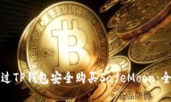 如何通过TP钱包安全购买SafeMoon：全面教程