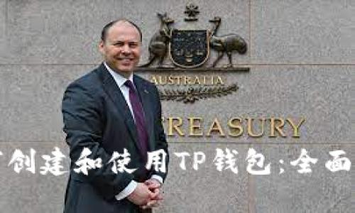 如何创建和使用TP钱包：全面指南