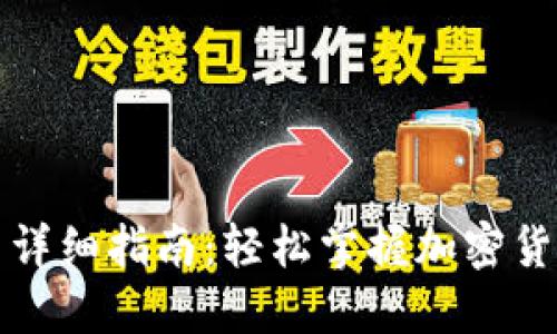 TP钱包买币详细指南：轻松掌握加密货币购买技巧