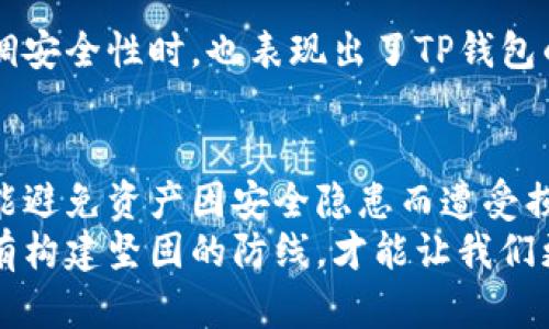   TP钱包应用锁：安全保护数字资产的必备工具 / 
 guanjianci TP钱包, 应用锁, 数字资产 /guanjianci 

引言
在当今数字化迅速发展的时代，越来越多的人开始关注数字资产的安全性。随着加密货币的流行，各种钱包的使用变得日益普遍，而TP钱包作为其中一款备受青睐的数字货币钱包，其安全性自然成为用户最为关心的话题之一。TP钱包不仅方便用户存储和管理数字资产，更通过应用锁功能为用户的资产提供了一道有效的安全防线。

TP钱包简介
TP钱包凭借其用户友好的界面和强大的功能，在全球范围内吸引了大量用户。它支持多种主流加密货币的存储、交易和管理，如比特币、以太坊等。此外，TP钱包的去中心化特性让用户在享受金融服务的同时，保护了他们的隐私和数据安全。
不过，各种网络攻击和安全隐患层出不穷，为了确保用户的数字资产不被盗取，应用锁的功能便显得尤为重要。通过设定密码、指纹或者面部识别，应用锁能够有效地阻止未授权访问，保障用户的资产安全。

应用锁的重要性
数字资产的安全关键在于如何保护用户的钱包，应用锁在这一过程中发挥了不可或缺的作用。一个简单的密码就能大大提升账户的安全性，阻止那些试图未经用户授权的恶意人员。同时，应用锁的存在也让用户在使用钱包时更加安心，从而能够专心进行投资和交易。
此外，应用锁还可以防止用户的资产因设备丢失或被盗而导致的损失。使用了应用锁后，只有经过身份验证的用户才能访问钱包，从而有效减少了因操作不当而造成的资产损失的风险。

TP钱包的应用锁具体功能
TP钱包的应用锁功能设计精巧，用户能够自定义锁定方式。以下是一些主要功能：
ul
    li支持多种解锁方式：用户可以选择使用密码、指纹识别或者面部识别等多重身份验证方式，保障钱包的安全性。/li
    li定时锁定：当用户在一定时间内未使用TP钱包时，系统会自动进行锁定，进一步提高安全性。/li
    li锁定提醒功能：如果用户多次输入错误密码，TP钱包会发送警报，提示可能存在的安全威胁。/li
/ul

如何设置TP钱包的应用锁
对于很多初次使用TP钱包的用户来说，设置应用锁过程可能显得有些复杂。以下将详细介绍设置应用锁的步骤：
ol
    li打开TP钱包应用，进入主界面。/li
    li点击右下方的“设置”图标，进入设置界面。/li
    li找到“安全与隐私”选项，点击进入。/li
    li在“应用锁”选项中，选择开启应用锁功能。/li
    li按照提示输入您的密码，或选择您希望的指纹或面部识别进行设置。/li
    li保存设置后，返回主界面，应用锁功能就已成功开启。/li
/ol

TP钱包应用锁的用户体验
用户在体验TP钱包的应用锁时，普遍认为其功能简单易用且安全可靠。通过个性化的设置，用户可以根据自身需求随时调整应用锁的相关功能。
与此同时，TP钱包的设计也考虑到了使用时的流畅性，在解锁时用户只需轻轻一触，便可迅速进入钱包操作界面。这种便捷的用户体验，使得即便在强调安全性时，也表现出了TP钱包的高品质。

结论
数字资产的安全不可忽视，TP钱包的应用锁作为一种有效的保护工具，为用户提供了安全保障。通过应用锁，用户不仅能在使用过程中感受到便捷，更能避免资产因安全隐患而遭受损失。TP钱包的应用锁功能，是每一个数字资产用户必须重视的安全防线。
无论是初次尝试数字货币投资的新手，还是经验丰富的老手，确保TP钱包的应用锁设置得当，都是保护个人资产安全的关键。在不断变化的市场中，唯有构建坚固的防线，才能让我们更加从容地面对未来的每一个挑战。