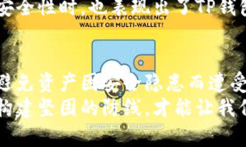   TP钱包应用锁：安全保护数字资产的必备工具 / 
 guanjianci TP钱包, 应用锁, 数字资产 /guanjianci 

引言
在当今数字化迅速发展的时代，越来越多的人开始关注数字资产的安全性。随着加密货币的流行，各种钱包的使用变得日益普遍，而TP钱包作为其中一款备受青睐的数字货币钱包，其安全性自然成为用户最为关心的话题之一。TP钱包不仅方便用户存储和管理数字资产，更通过应用锁功能为用户的资产提供了一道有效的安全防线。

TP钱包简介
TP钱包凭借其用户友好的界面和强大的功能，在全球范围内吸引了大量用户。它支持多种主流加密货币的存储、交易和管理，如比特币、以太坊等。此外，TP钱包的去中心化特性让用户在享受金融服务的同时，保护了他们的隐私和数据安全。
不过，各种网络攻击和安全隐患层出不穷，为了确保用户的数字资产不被盗取，应用锁的功能便显得尤为重要。通过设定密码、指纹或者面部识别，应用锁能够有效地阻止未授权访问，保障用户的资产安全。

应用锁的重要性
数字资产的安全关键在于如何保护用户的钱包，应用锁在这一过程中发挥了不可或缺的作用。一个简单的密码就能大大提升账户的安全性，阻止那些试图未经用户授权的恶意人员。同时，应用锁的存在也让用户在使用钱包时更加安心，从而能够专心进行投资和交易。
此外，应用锁还可以防止用户的资产因设备丢失或被盗而导致的损失。使用了应用锁后，只有经过身份验证的用户才能访问钱包，从而有效减少了因操作不当而造成的资产损失的风险。

TP钱包的应用锁具体功能
TP钱包的应用锁功能设计精巧，用户能够自定义锁定方式。以下是一些主要功能：
ul
    li支持多种解锁方式：用户可以选择使用密码、指纹识别或者面部识别等多重身份验证方式，保障钱包的安全性。/li
    li定时锁定：当用户在一定时间内未使用TP钱包时，系统会自动进行锁定，进一步提高安全性。/li
    li锁定提醒功能：如果用户多次输入错误密码，TP钱包会发送警报，提示可能存在的安全威胁。/li
/ul

如何设置TP钱包的应用锁
对于很多初次使用TP钱包的用户来说，设置应用锁过程可能显得有些复杂。以下将详细介绍设置应用锁的步骤：
ol
    li打开TP钱包应用，进入主界面。/li
    li点击右下方的“设置”图标，进入设置界面。/li
    li找到“安全与隐私”选项，点击进入。/li
    li在“应用锁”选项中，选择开启应用锁功能。/li
    li按照提示输入您的密码，或选择您希望的指纹或面部识别进行设置。/li
    li保存设置后，返回主界面，应用锁功能就已成功开启。/li
/ol

TP钱包应用锁的用户体验
用户在体验TP钱包的应用锁时，普遍认为其功能简单易用且安全可靠。通过个性化的设置，用户可以根据自身需求随时调整应用锁的相关功能。
与此同时，TP钱包的设计也考虑到了使用时的流畅性，在解锁时用户只需轻轻一触，便可迅速进入钱包操作界面。这种便捷的用户体验，使得即便在强调安全性时，也表现出了TP钱包的高品质。

结论
数字资产的安全不可忽视，TP钱包的应用锁作为一种有效的保护工具，为用户提供了安全保障。通过应用锁，用户不仅能在使用过程中感受到便捷，更能避免资产因安全隐患而遭受损失。TP钱包的应用锁功能，是每一个数字资产用户必须重视的安全防线。
无论是初次尝试数字货币投资的新手，还是经验丰富的老手，确保TP钱包的应用锁设置得当，都是保护个人资产安全的关键。在不断变化的市场中，唯有构建坚固的防线，才能让我们更加从容地面对未来的每一个挑战。