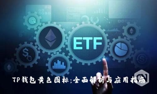 TP钱包黄色图标：全面解析与应用指南