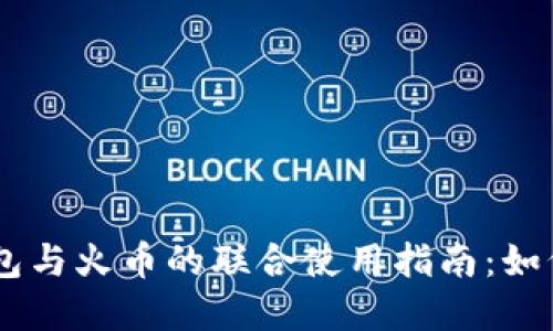 بياوتيTP钱包与火币的联合使用指南：如何高效管理加密资产