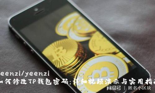 yeenzi/yeenzi
如何修改TP钱包密码：详细视频演示与实用指南