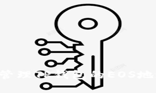 如何获取和管理TP钱包的EOS地址：完整指南